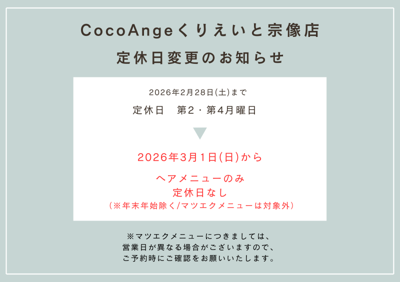 【CocoAngeくりえいと宗像店】定休日変更のお知らせ
